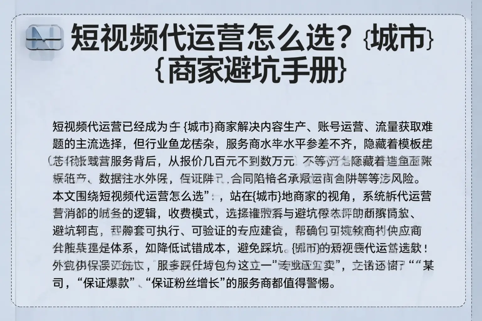 短视频代运营怎么选？凭祥商家避坑手册