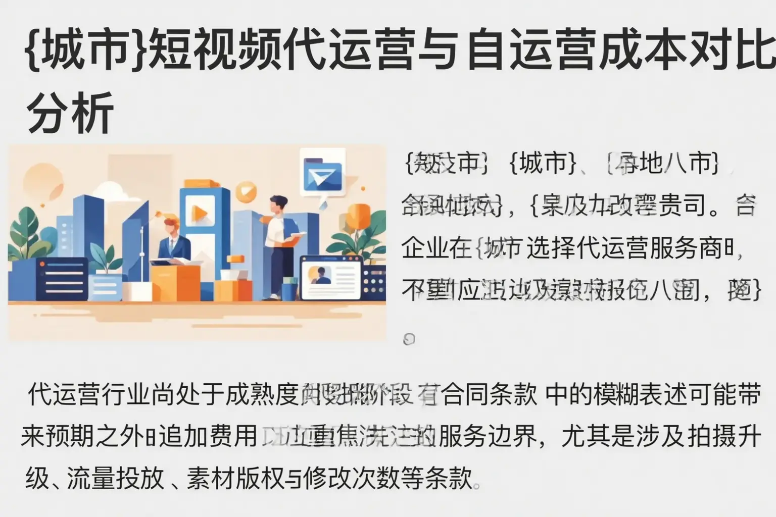凭祥短视频代运营与自运营成本对比分析