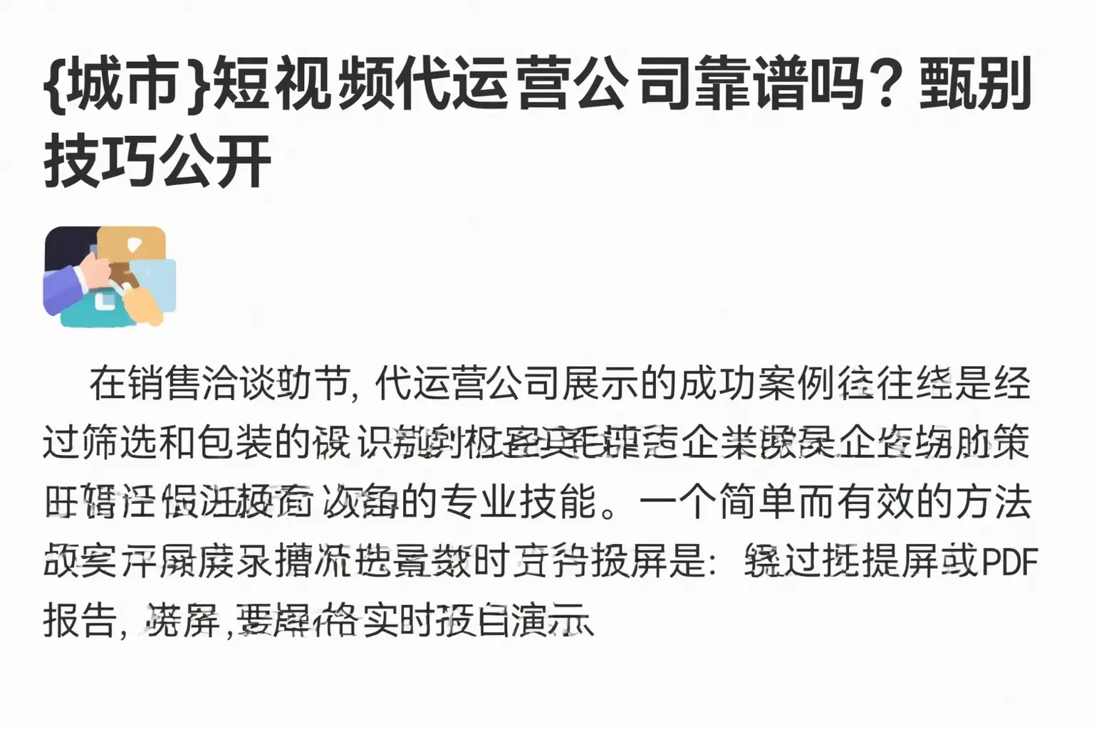 凭祥短视频代运营公司靠谱吗？甄别技巧公开