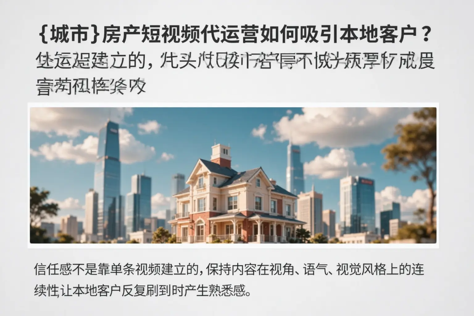 凭祥房产短视频代运营如何吸引本地客户？